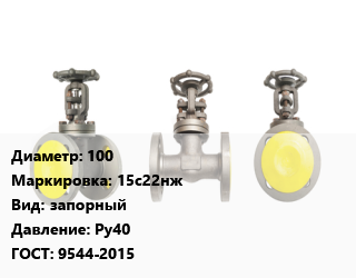 Вентиль стальной - клапан запорный 100 15с22нж запорный Ру40 9544-2015, фланцевый, шт цена от 18974 Тг / шт, где купить, условия доставки в Актау и Мангистауской области